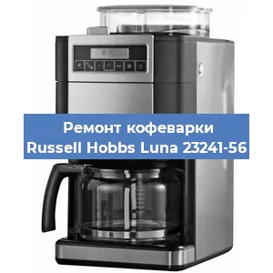 Замена жерновов на кофемашине Russell Hobbs Luna 23241-56 в Белгороде
